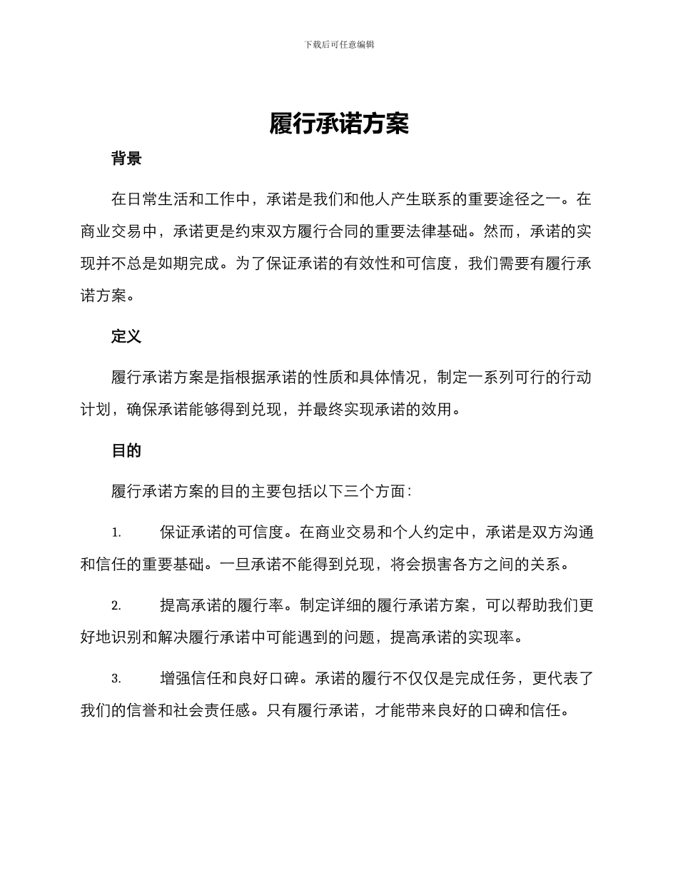 履行承诺方案_第1页