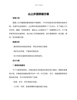 山上步道修建方案
