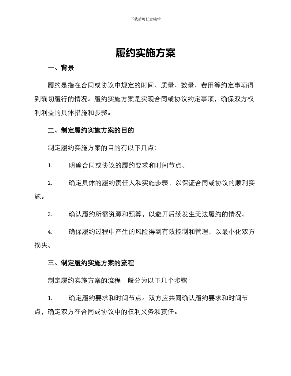 履约实施方案_第1页