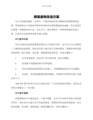 屏幕废物改造方案