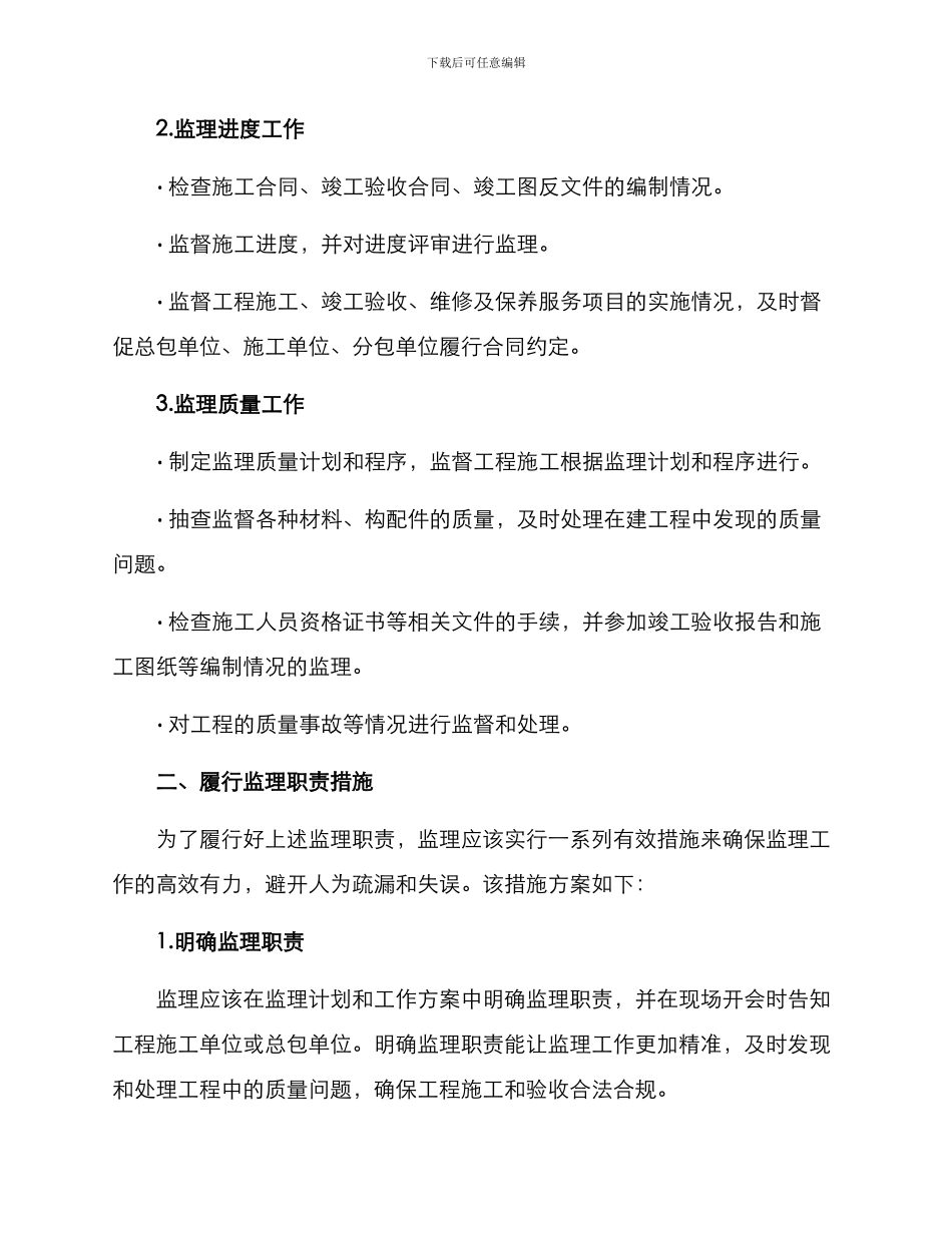 履行监理职责措施方案_第2页