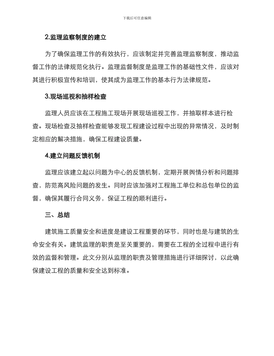 履行监理职责措施方案_第3页