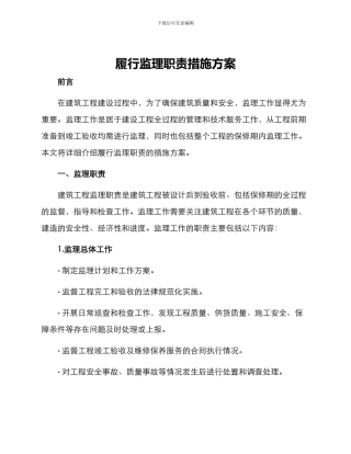 履行监理职责措施方案