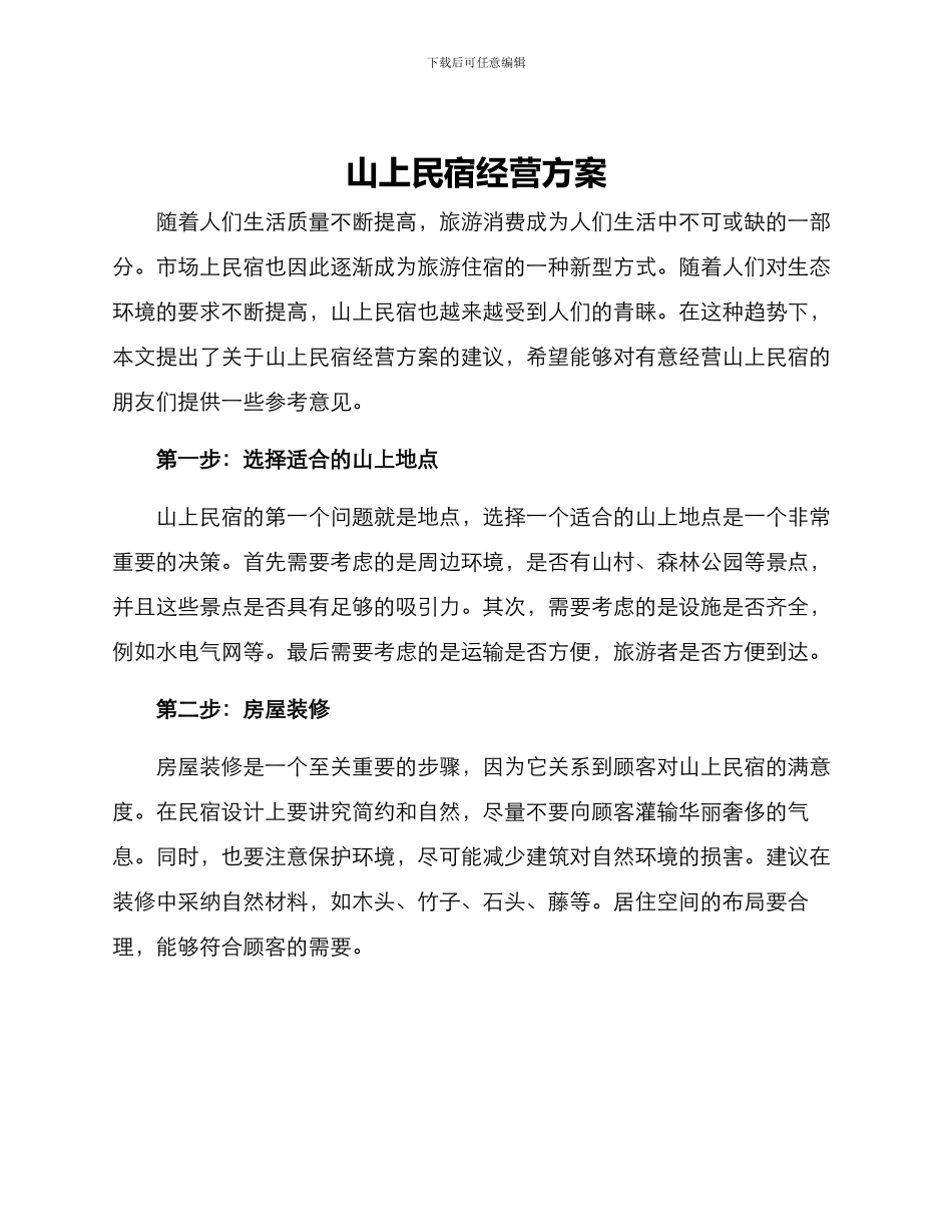 山上民宿经营方案_第1页