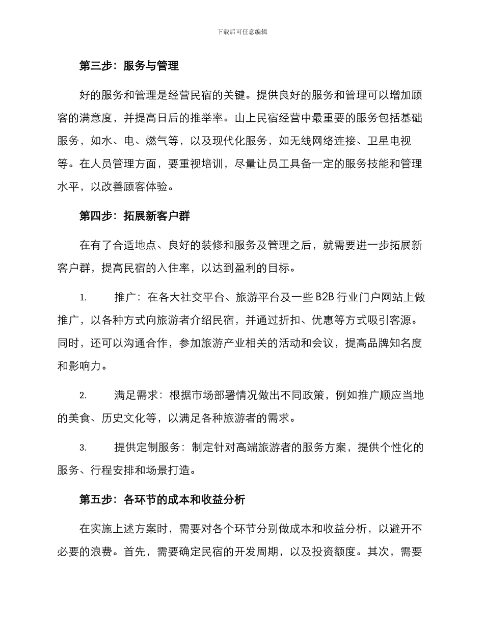 山上民宿经营方案_第2页