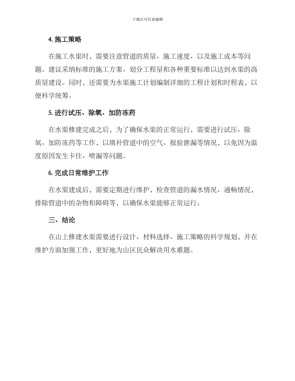 山上水渠修建方案_第2页