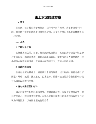山上水渠修建方案