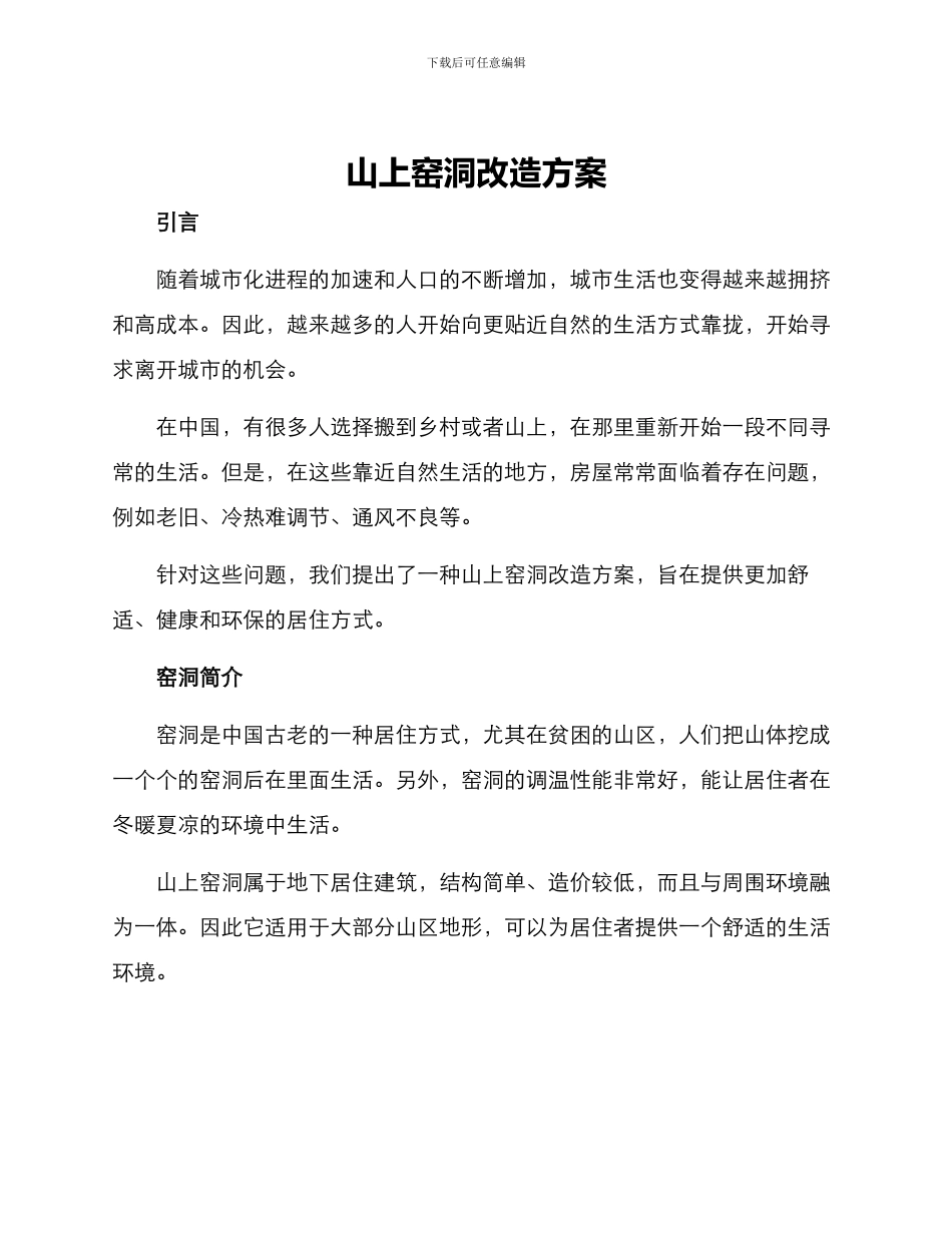 山上窑洞改造方案_第1页
