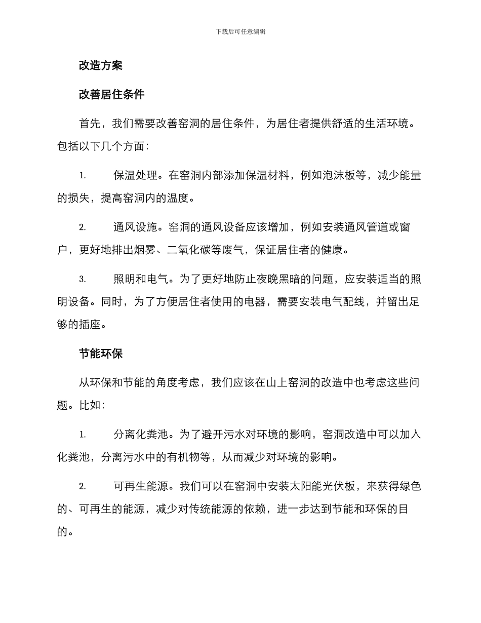 山上窑洞改造方案_第2页