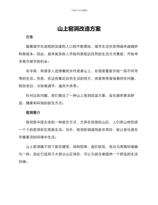 山上窑洞改造方案