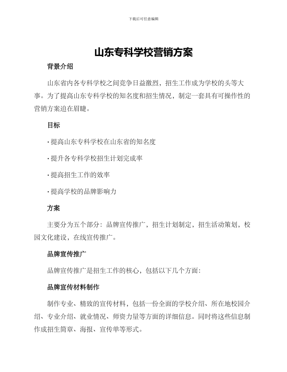 山东专科学校营销方案_第1页