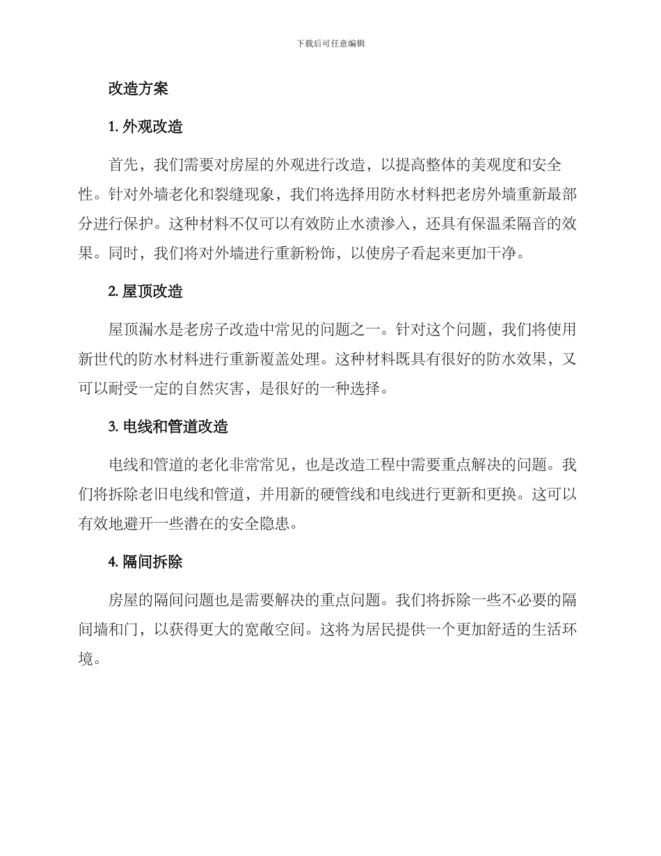 山下老宅改造方案_第2页