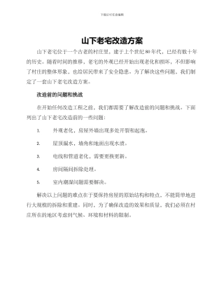 山下老宅改造方案