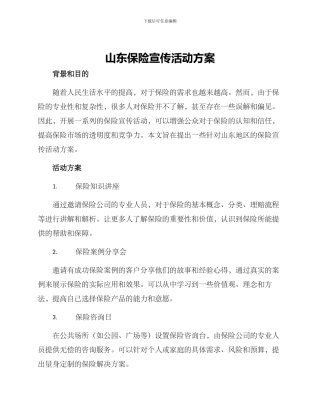 山东保险宣传活动方案