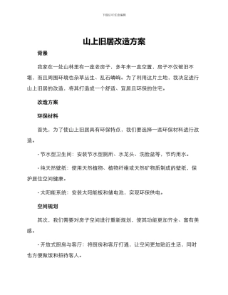 山上旧居改造方案