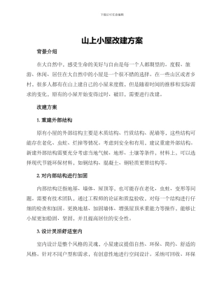 山上小屋改建方案