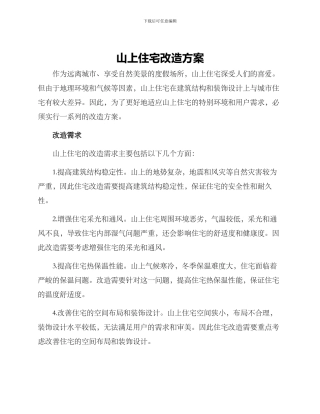 山上住宅改造方案