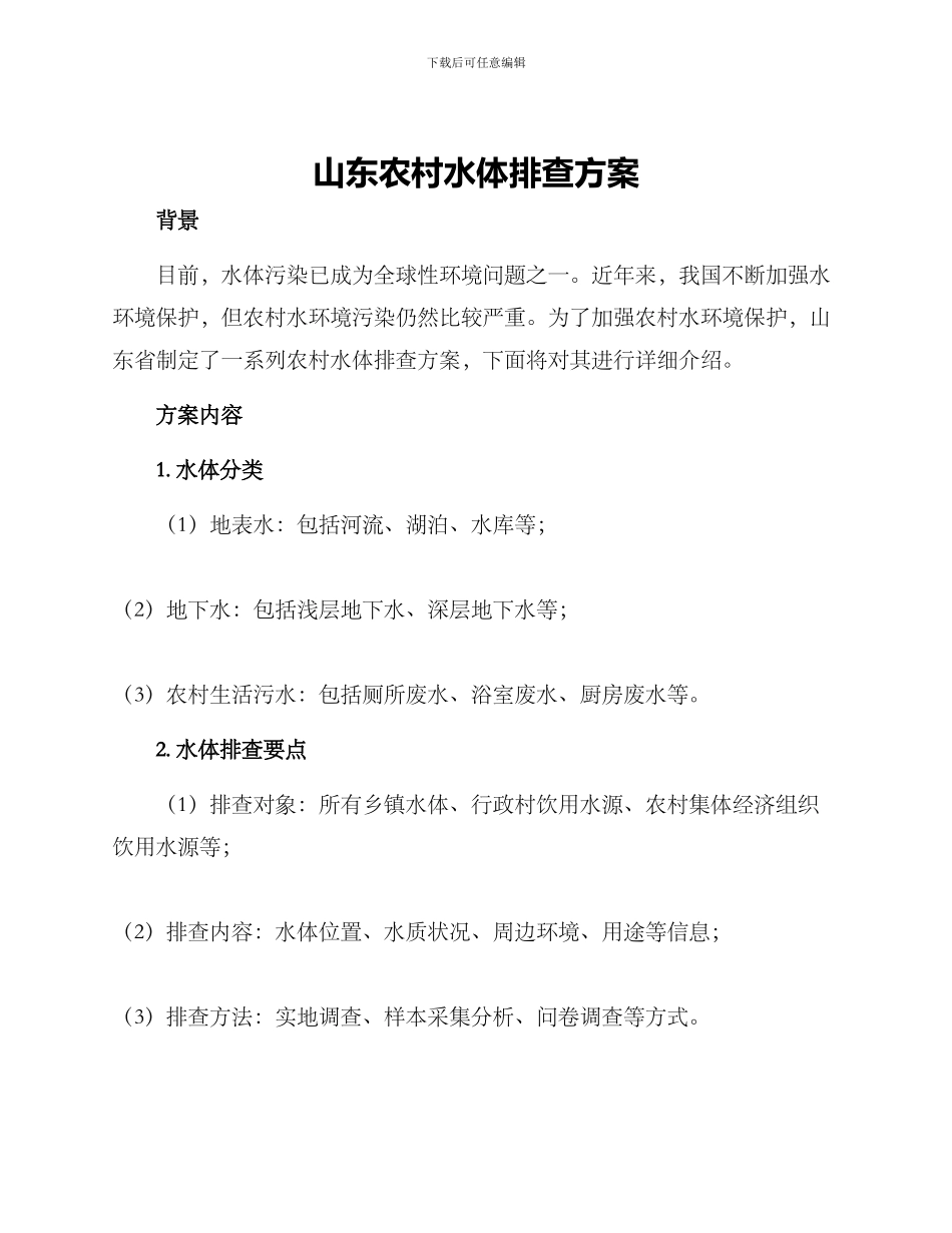 山东农村水体排查方案_第1页