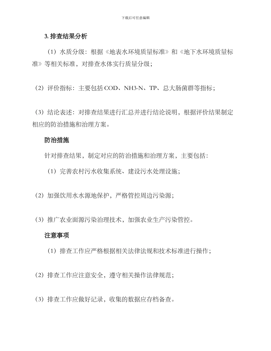 山东农村水体排查方案_第2页