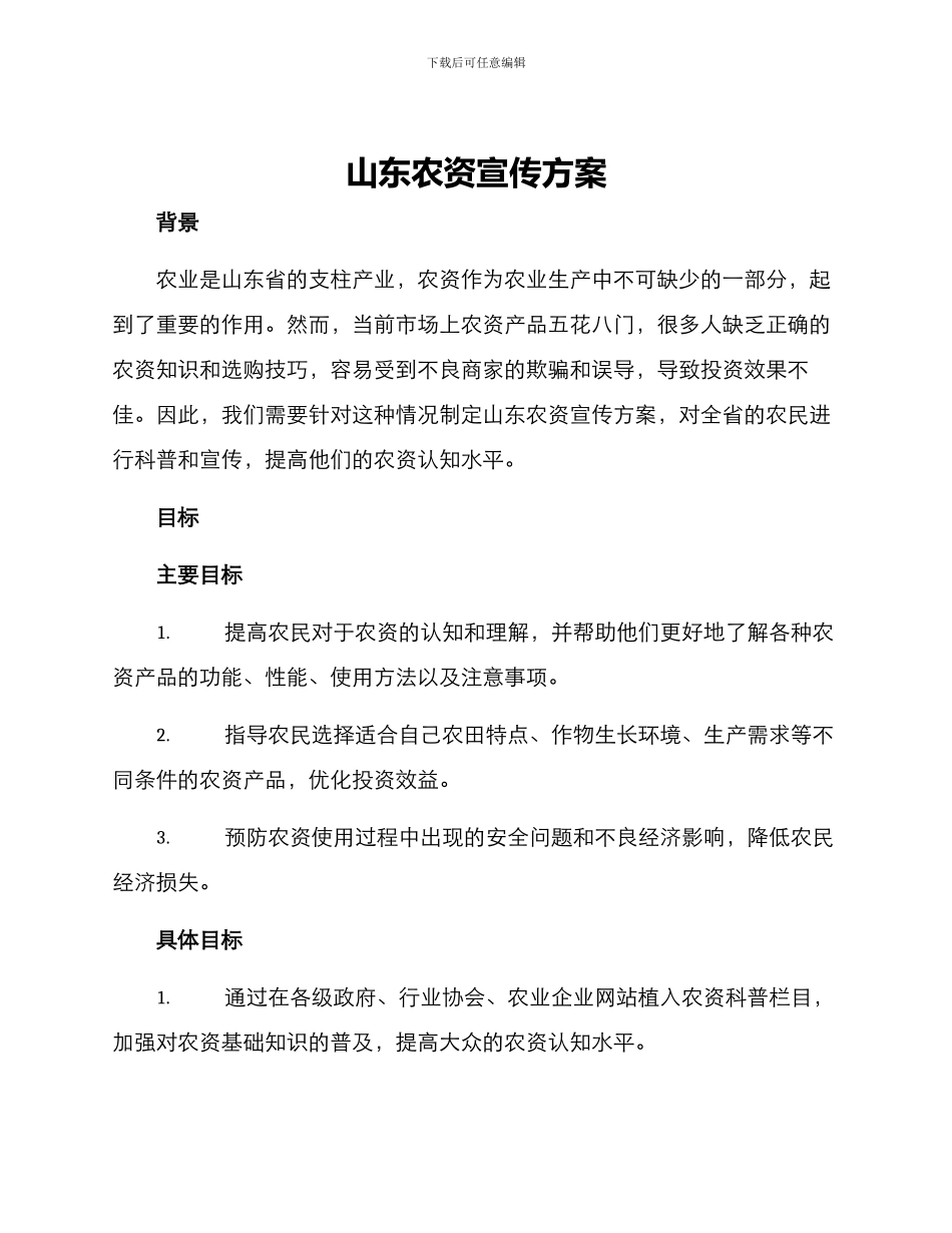 山东农资宣传方案_第1页