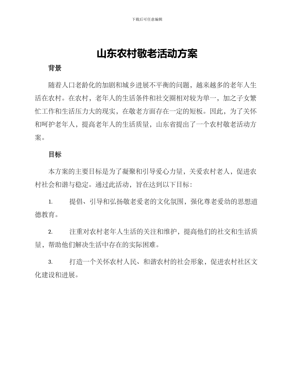 山东农村敬老活动方案_第1页
