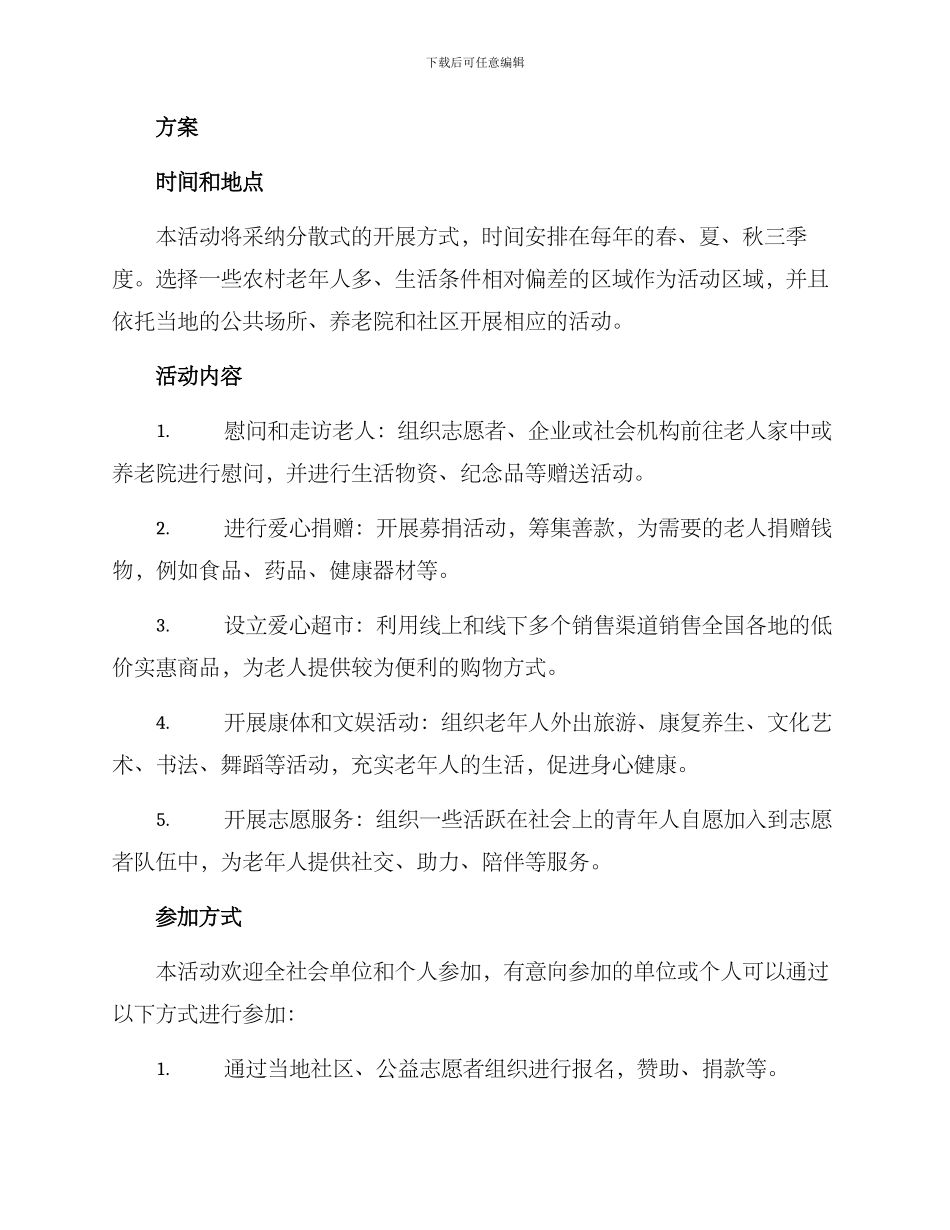 山东农村敬老活动方案_第2页