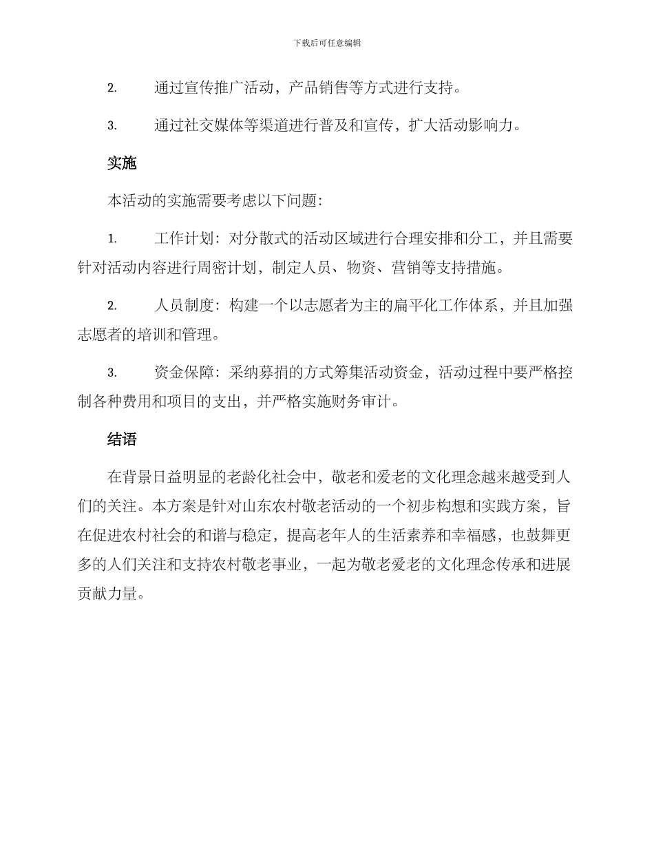 山东农村敬老活动方案_第3页