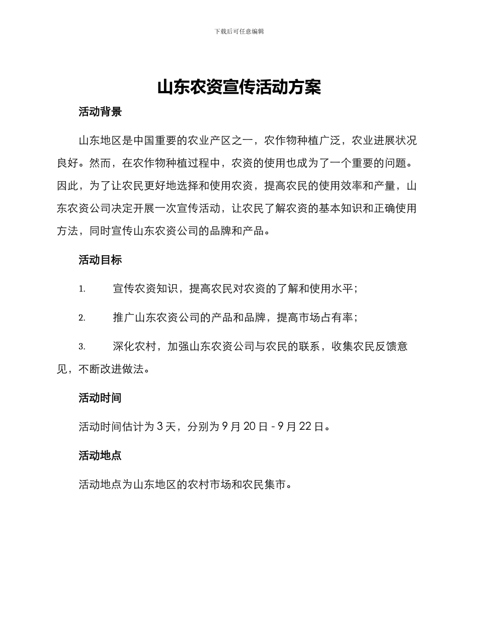 山东农资宣传活动方案_第1页