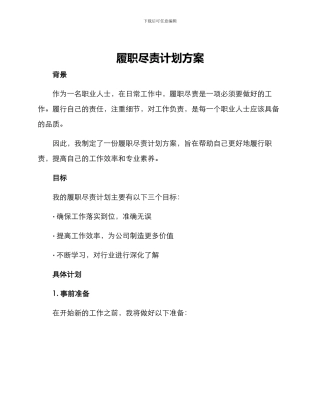 履职尽责计划方案