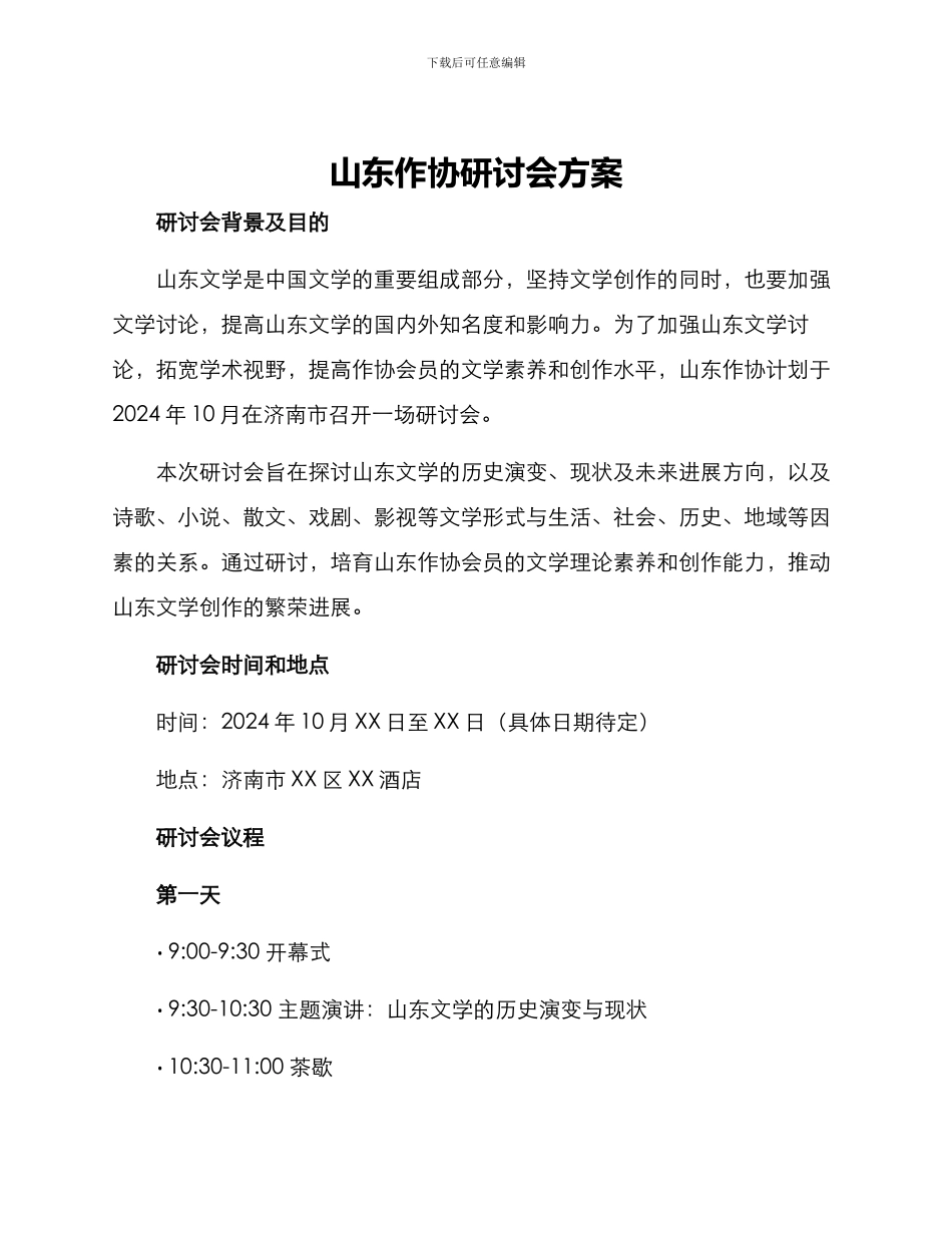 山东作协研讨会方案_第1页