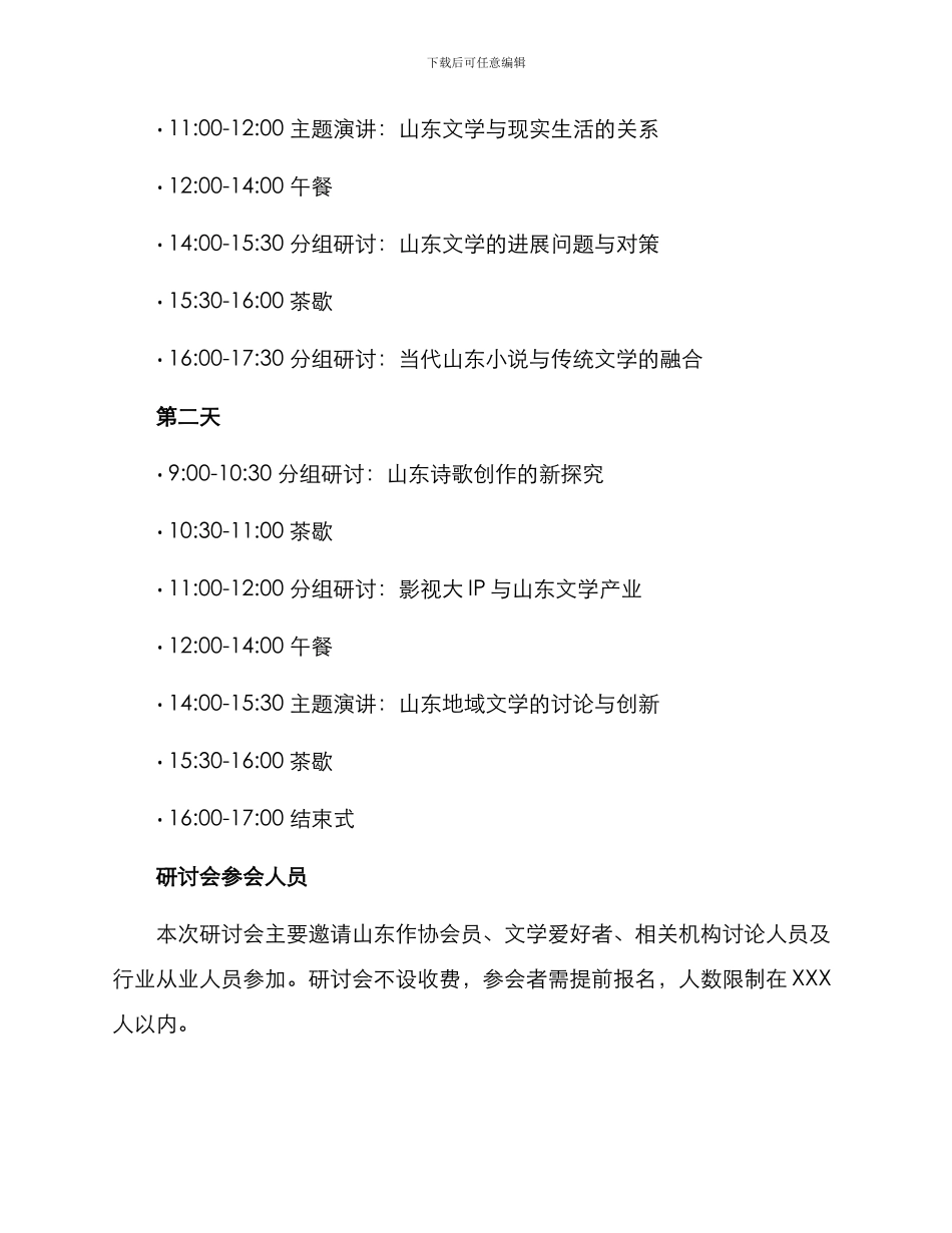 山东作协研讨会方案_第2页