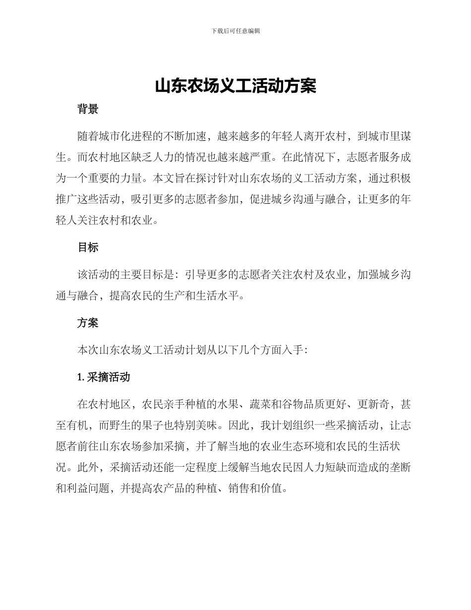 山东农场义工活动方案_第1页