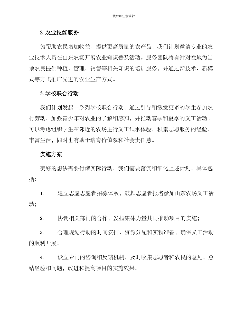 山东农场义工活动方案_第2页
