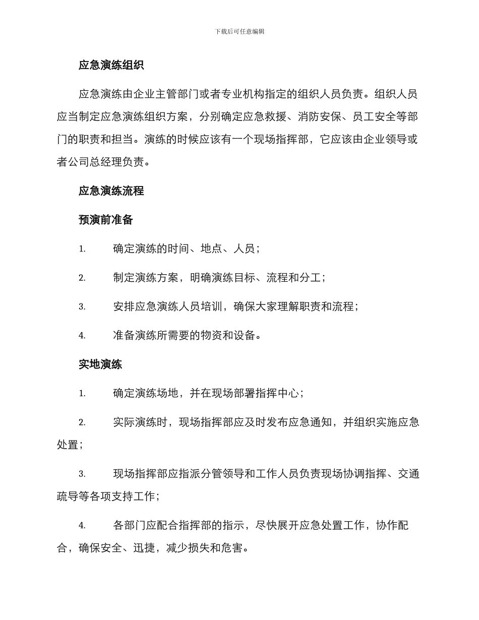 山东企业应急演练方案_第2页