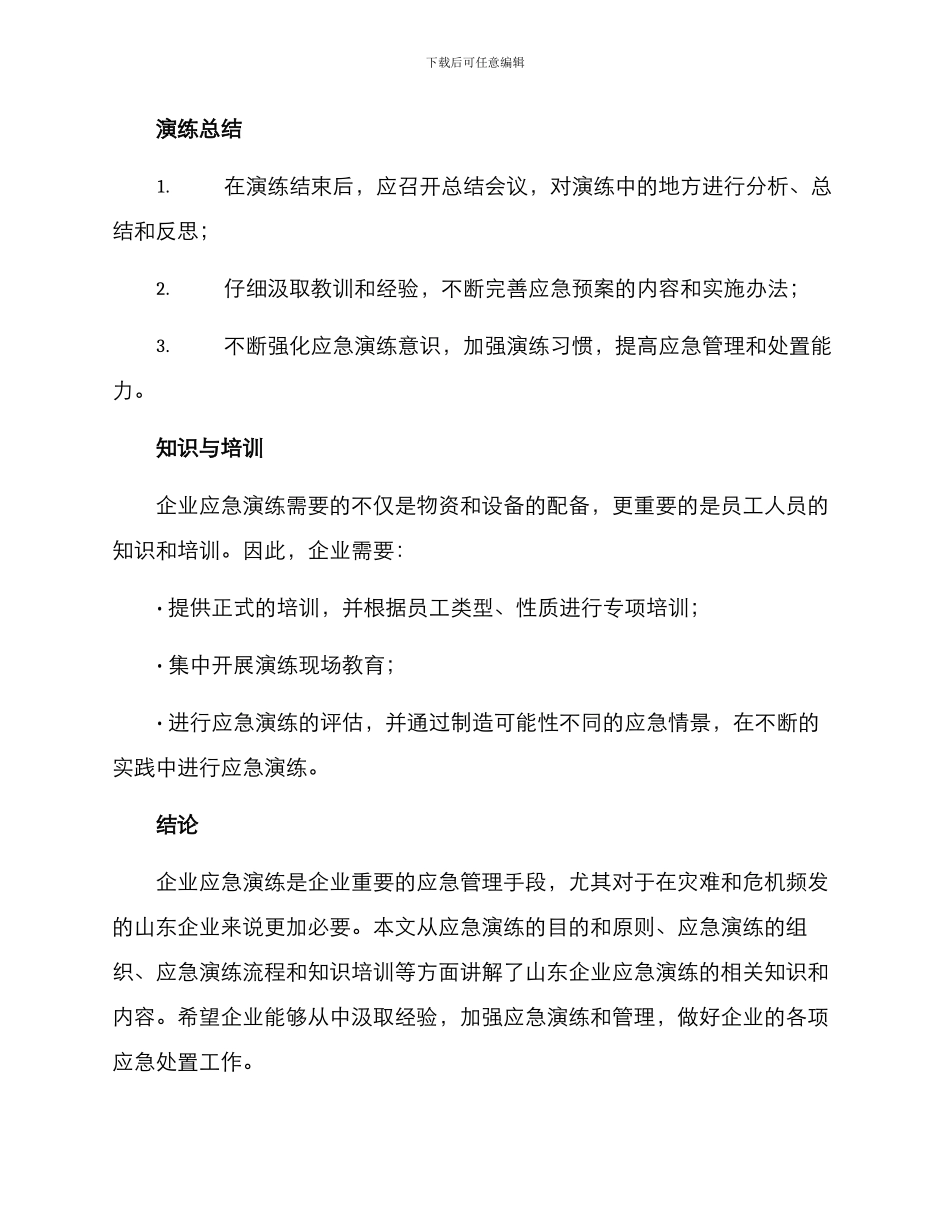 山东企业应急演练方案_第3页