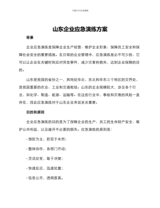 山东企业应急演练方案
