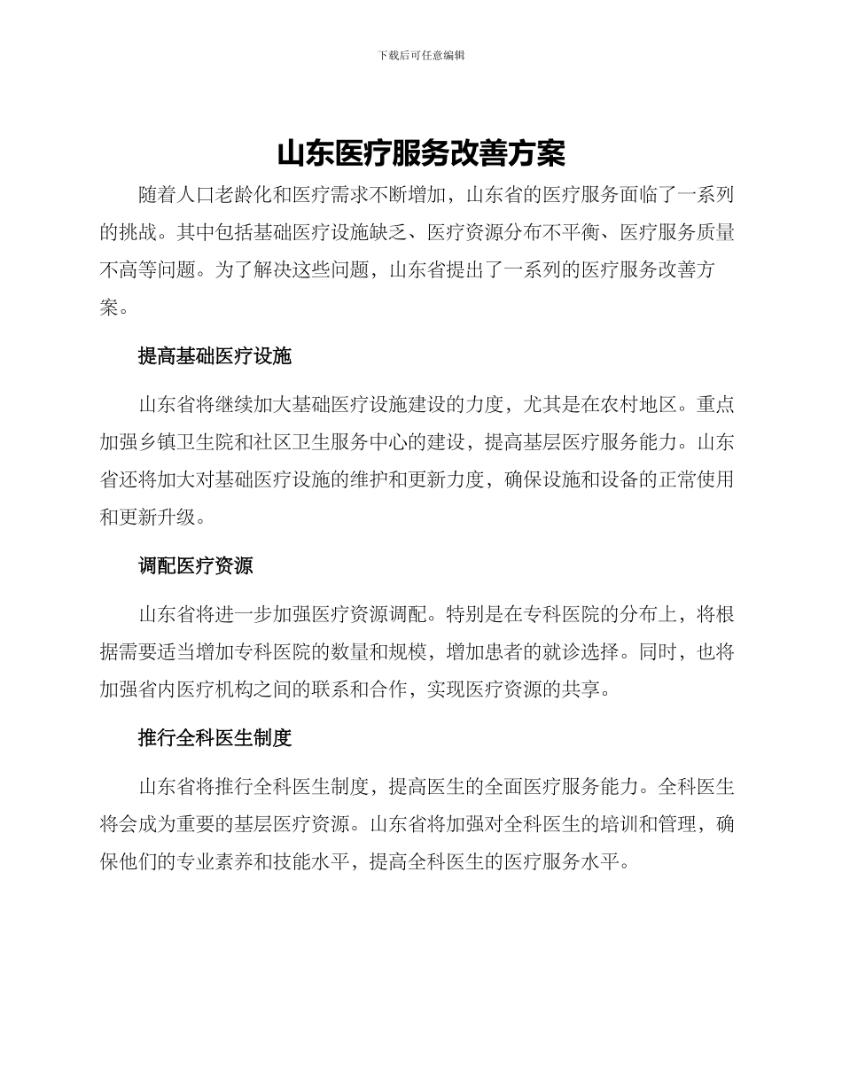 山东医疗服务改善方案_第1页