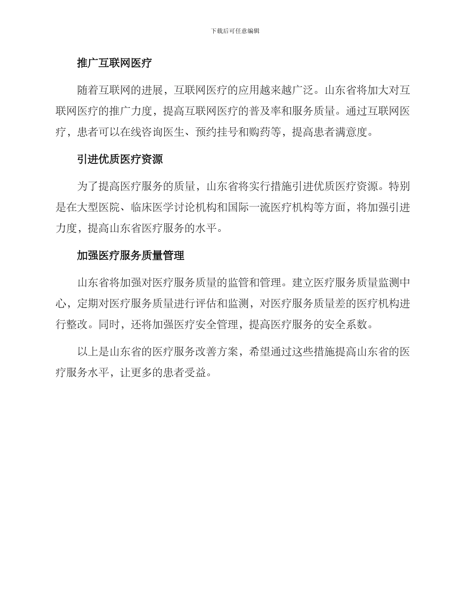 山东医疗服务改善方案_第2页