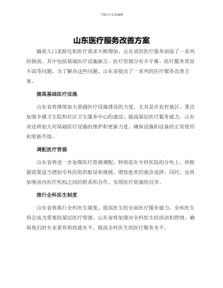 山东医疗服务改善方案