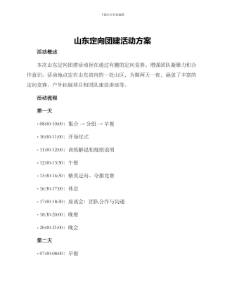 山东定向团建活动方案
