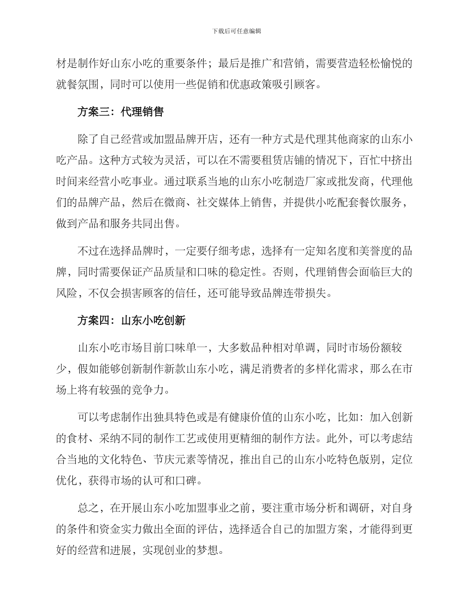 山东小吃加盟方案_第2页