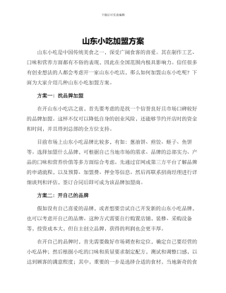 山东小吃加盟方案