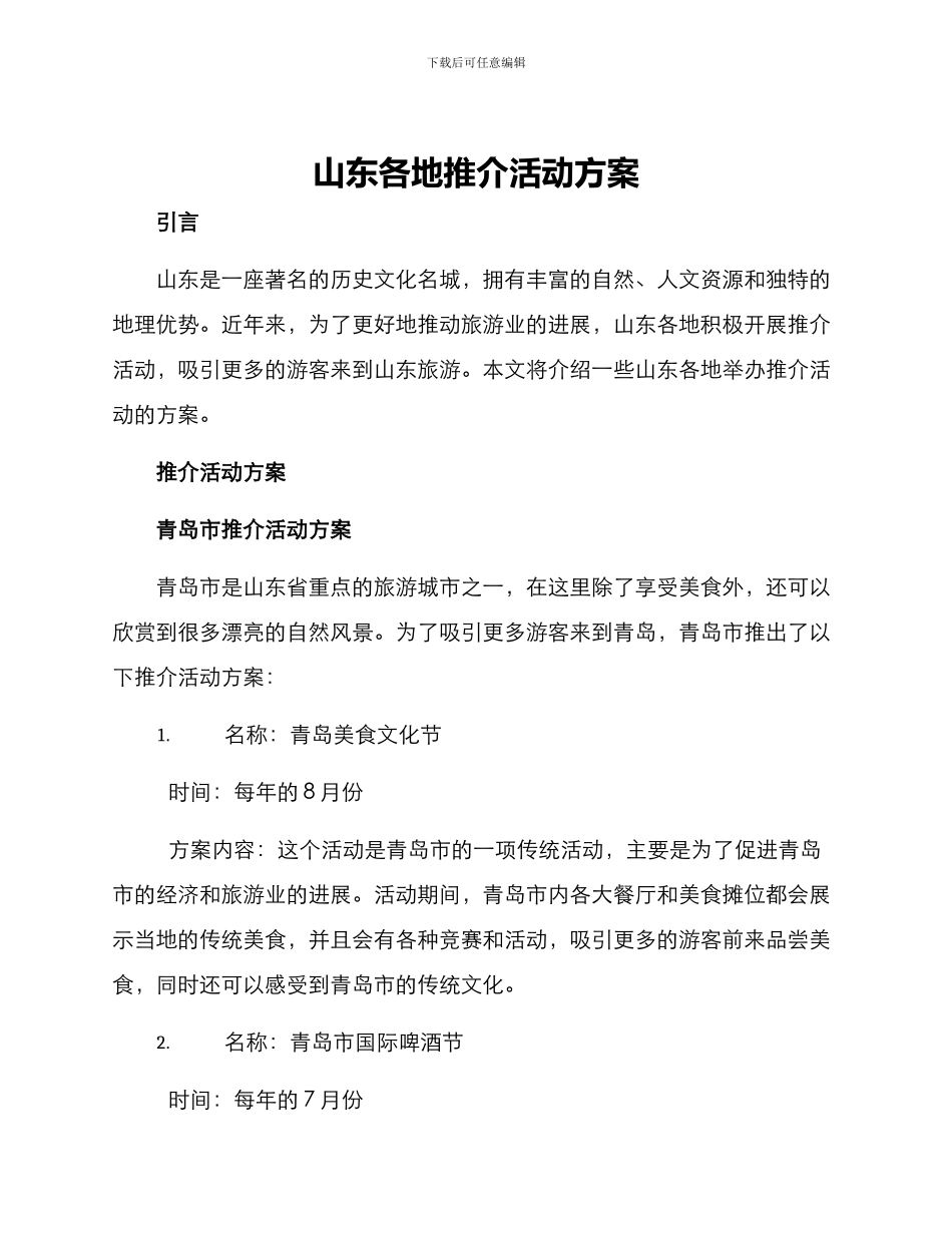 山东各地推介活动方案_第1页