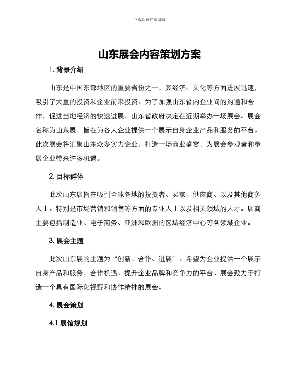 山东展会内容策划方案_第1页