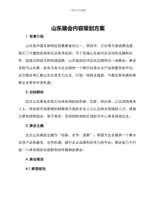 山东展会内容策划方案