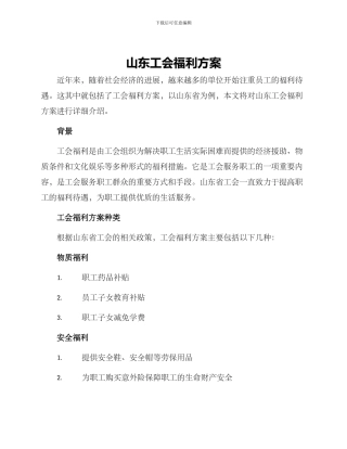 山东工会福利方案