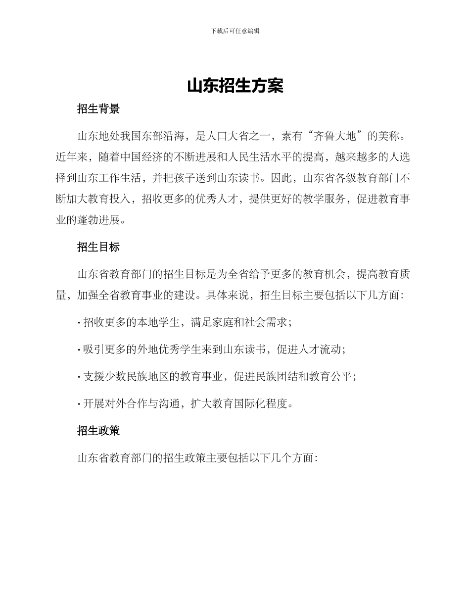 山东招生方案_第1页