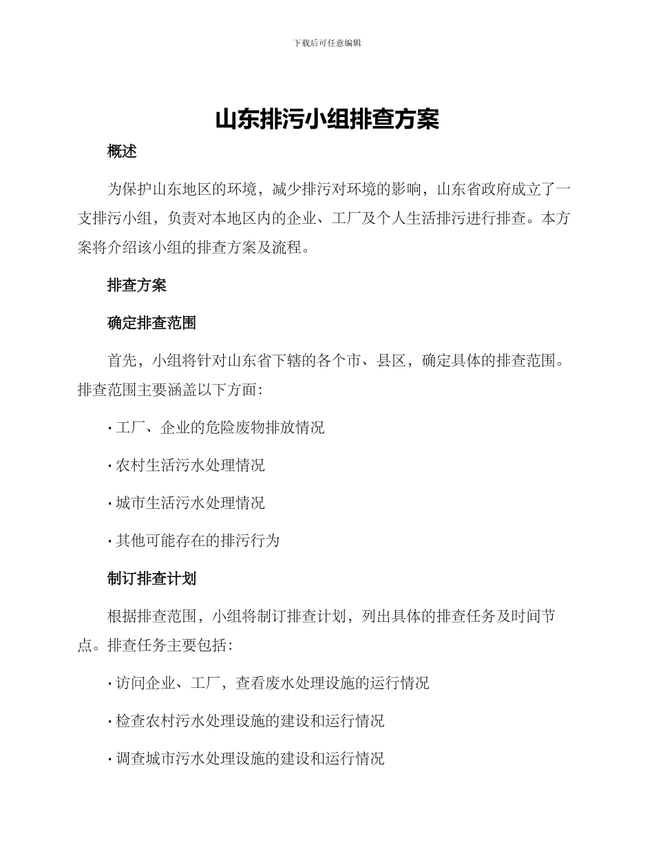 山东排污小组排查方案_第1页