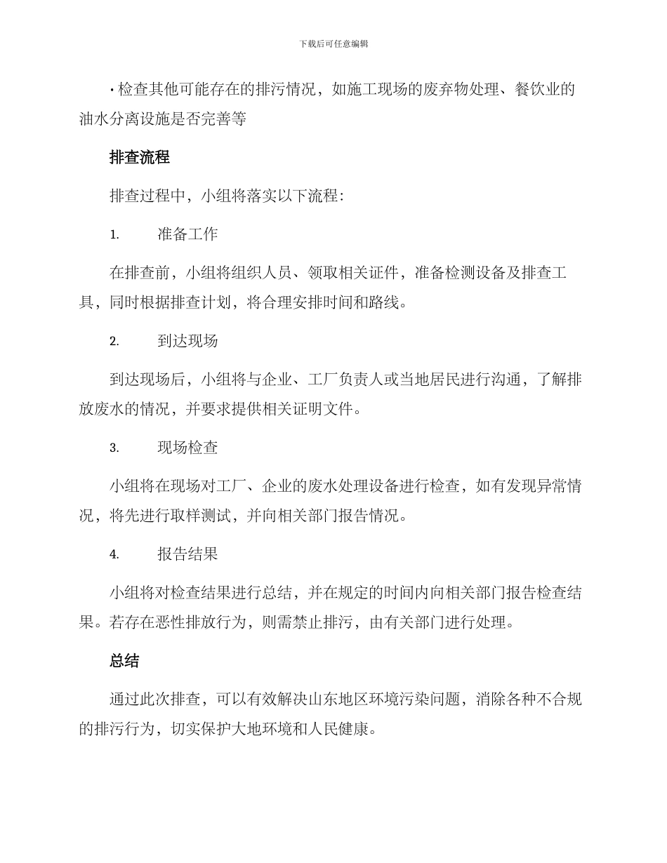 山东排污小组排查方案_第2页