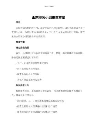 山东排污小组排查方案